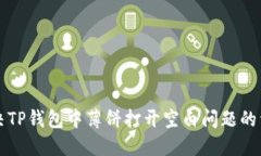如何解决TP钱包中薄饼打开