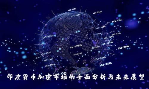 印度货币加密市场的全面分析与未来展望
