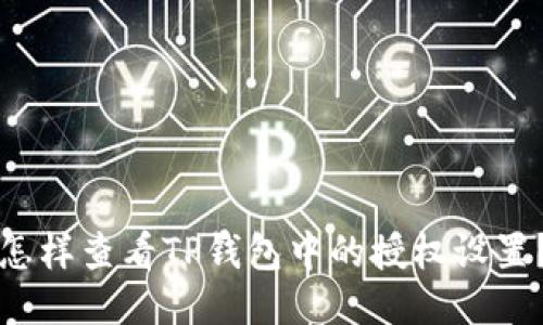 怎样查看TP钱包中的授权设置？