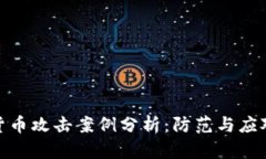加密货币攻击案例分析：