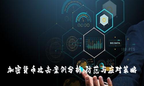加密货币攻击案例分析：防范与应对策略