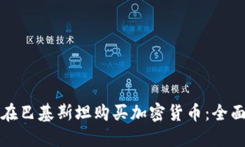 如何在巴基斯坦购买加密货币：全面指南