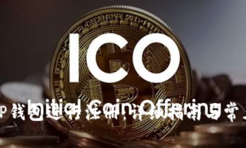 如何使用TP钱包进行注册：详细指南与常见问题解答