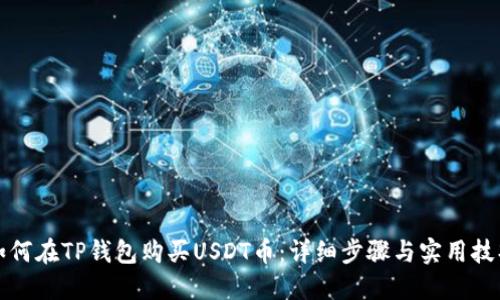 如何在TP钱包购买USDT币：详细步骤与实用技巧