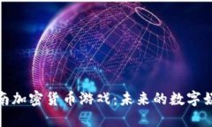 探索越南加密货币游戏：