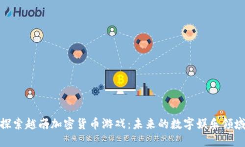 探索越南加密货币游戏：未来的数字娱乐领域