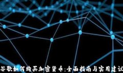谷歌如何购买加密货币：