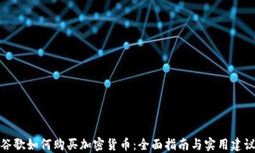 
谷歌如何购买加密货币：全面指南与实用建议