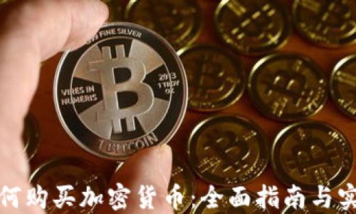 
谷歌如何购买加密货币：全面指南与实用建议