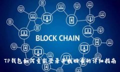 TP钱包如何重新登录并找回