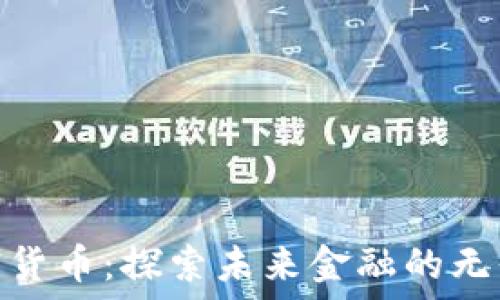  
科金加密货币：探索未来金融的无界限机会