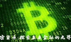   科金加密货币：探索未来