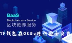 如何使用TP钱包在OKEx进行