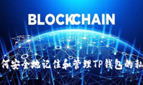  如何安全地记住和管理TP钱包的私钥？