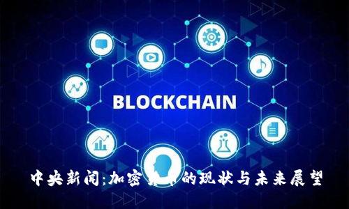中央新闻：加密货币的现状与未来展望
