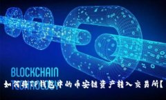如何将TP钱包中的币安链资