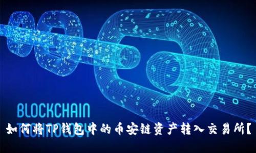 如何将TP钱包中的币安链资产转入交易所？