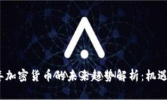 2024年加密货币的未来趋势