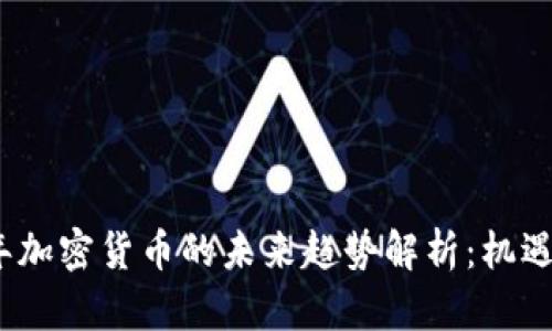 2024年加密货币的未来趋势解析：机遇与挑战