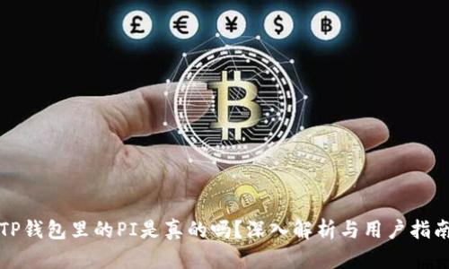 TP钱包里的PI是真的吗？深入解析与用户指南