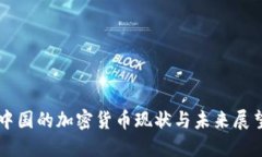 中国的加密货币现状与未
