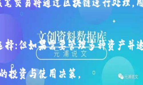   
   如何在TP钱包中存储狗狗币：步骤与注意事项  / 

相关关键词  
 guanjianci  狗狗币, TP钱包, 数字货币存储, 加密货币安全  /guanjianci 

---
一、狗狗币是什么？
狗狗币（Dogecoin）是一种基于网络的加密货币，最早是在2013年由软件工程师杰克逊·帕尔默（Jackson Palmer）和比利·马库斯（Billy Markus）共同创建的。最初，其作为网络迷因衍生而来，标志是一个可爱的柴犬，因而也获得了“柴犬币”之称。狗狗币的主要特点是其社群基础强大，用户热情高涨，因而在社交媒体、慈善、微交易等领域具有广泛采用。尽管与比特币等其他加密货币相比，狗狗币的价格波动较小，仍然吸引了大量投资者的关注。

二、TP钱包简介
TP钱包是一款支持多种数字货币的去中心化钱包，提供安全的资产管理和交易功能。用户可以通过TP钱包方便地存储、发送和接收加密货币。它的特点包括用户友好的界面、高度的安全性、多币种支持等。对于希望在数字货币领域活跃的用户来说，TP钱包是一个不错的选择。

三、狗狗币能否存放在TP钱包中？
是的，狗狗币可以存放在TP钱包中。TP钱包支持多个主流的加密货币，包括狗狗币。用户只需将狗狗币地址添加到钱包中，就可以开始进行存储、交易等操作。然而，用户在操作之前，需确保软件版本是最新的，并确认钱包的安全设置。

四、如何将狗狗币添加到TP钱包？
将狗狗币存入TP钱包只需简单几步。首先，下载安装TP钱包应用，然后创建或导入现有钱包。在钱包界面中，找到“添加资产”选项，搜索狗狗币并选择添加。接下来，用户便可以生成接收地址，复制该地址以供从其他平台转账狗狗币。完成后，便可在钱包中查看到所存的狗狗币余额。注意认真检查接收地址，以免发生损失。

五、TP钱包中的狗狗币安全性如何？
TP钱包拥有多层安全保护，包括私钥本地存储、两步验证、冷钱包存储等，确保用户资产的安全。此外，用户应定期更新钱包应用，并设置强密码，遵循安全使用原则，以进一步保护自己的数字资产。用户还可以定期备份钱包文件，确保在设备故障后能够恢复资产。

六、总结与下一步
总而言之，狗狗币可以安全地存放在TP钱包中，用户无需担心安全问题。通过上述步骤，用户可以轻松完成狗狗币的存储和管理。建议用户定期检查市场行情，灵活调整投资策略。此外，及时关注TP钱包的更新动态，确保自己的数位资产在一个安全可靠的环境中运作。

---
相关问题一：狗狗币的市场前景如何？
在讨论狗狗币的市场前景前，我们首先需要分析其背后的驱动因素。狗狗币起初并不是作为一种主流的投资选择，而是基于其强大的社区支持和用户基础逐渐获得关注。社交媒体的推广、明星投资者的加持及其在一些慈善项目上的应用，都助力了狗狗币的知名度和市场关注度。尽管狗狗币的价格波动较大，但许多分析师和投资者认为，随着加密货币领域的不断成熟，狗狗币作为一种轻资产投资的选择，仍然具有长远的发展空间。

相关问题二：TP钱包的优缺点分析
作为一个多币种加密钱包，TP钱包在市场上获得了较好的声誉。其优点包括支持多种数字货币、用户友好的操作界面以及卓越的安全性。但是，TP钱包的缺点也不可忽视，例如在市场波动剧烈时，可能面临币种管理的问题，此外，对于新手用户，学习曲线相对较陡，也可能导致对资产管理的不适应。

相关问题三：如何保证在TP钱包中的狗狗币安全？
要在TP钱包中安全存储狗狗币，用户必须严格遵循一些安全措施。首先，不要将私钥分享给任何人，保持隐私是防止资产被盗的重要原则。此外，定期更新软件以及使用强密码也对资产安全至关重要。用户应该了解TP钱包的设置，并学会如何开启两步验证等安全功能。此外，定期备份钱包文件也是不可忽视的步骤，以便在紧急情况下能够恢复资产。

相关问题四：狗狗币与其他加密货币的比较
与比特币、以太坊等主流加密货币相比，狗狗币的价格波动较小，市场认知度较低。狗狗币作为一种“轻松的数字货币”，往往更容易被用户接受，特别是在小额支付和小额交易中，狗狗币展现出了其独特的优势。相比之下，比特币在保值和投资方面有更强的市场基础，而以太坊作为智能合约平台正在逐渐引领创新。但狗狗币也以其独特的社交和社群功能，吸引了许多热情的用户。

相关问题五：在TP钱包中如何进行狗狗币交易？
用户可以通过TP钱包中的交易功能，实现狗狗币的发送与接收。首先，确保钱包中已有狗狗币的余额。然后，选择“发送”功能，输入接收者的地址以及转账金额，并确认信息的准确性。接下来，完成交易确认后，该笔交易将通过区块链进行处理。用户还应该注意交易的手续费，这通常会因网络繁忙程度而有所不同。在执行单笔交易之前，建议先进行小额测试交易，以确保交易流程的顺利。

相关问题六：对于初学者，如何选择适合自己的钱包？
选择适合自己的数字货币钱包是关键，尤其对于初学者来说。在决定使用何种钱包之前，用户应考虑自己的需求和使用习惯。如果主要是进行简单的存储与小额交易，TP钱包这样简单易用的钱包是个不错的选择；但如果需要管理多种资产并追求高度的安全性，可能需要选择硬件钱包或更为复杂的钱包解决方案。在选择之前，不妨多进行一些调研，参考其他用户的评价和反馈，以便更好地实现数字资产的管理。

通过以上内容，我们对狗狗币的市场前景、TP钱包的优缺点、安全性管理及交易方法等进行了全面的探讨，对于希望在这一领域有所了解的用户可能会有所帮助。希望通过这些信息，能够帮助大家做出更明智的投资与使用决策。