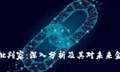 加密货币批判家：深入分