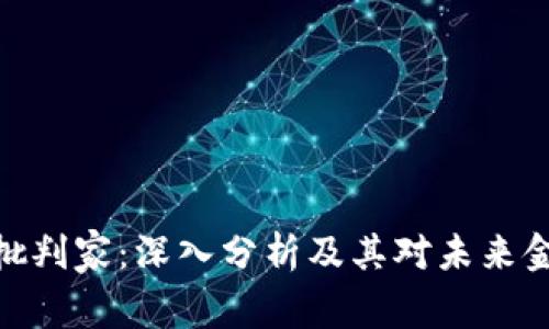 加密货币批判家：深入分析及其对未来金融的影响