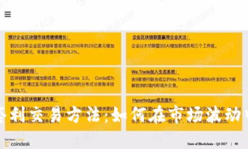 加密货币套利交易方法：如何在市场波动中获取利润