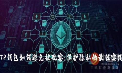 TP钱包如何避免被观察：保护隐私的最佳实践