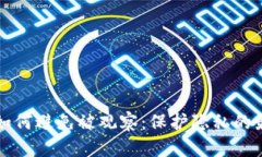 TP钱包如何避免被观察：保
