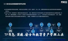 TP钱包：便捷、安全的数字
