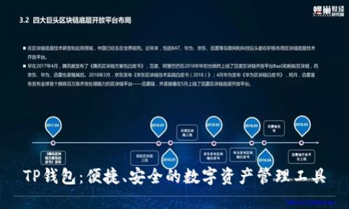 TP钱包：便捷、安全的数字资产管理工具