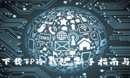 如何安全下载TP冷钱包：新手指南与注意事项
