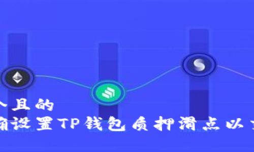 思考一个且的  
如何正确设置TP钱包质押滑点以交易体验