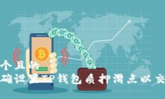 思考一个且的  如何正确设