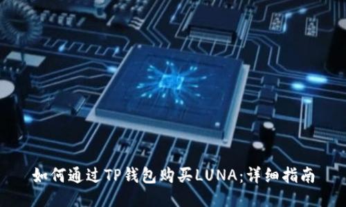 如何通过TP钱包购买LUNA：详细指南