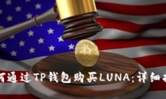 如何通过TP钱包购买LUNA：