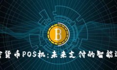 加密货币POS机：未来支付