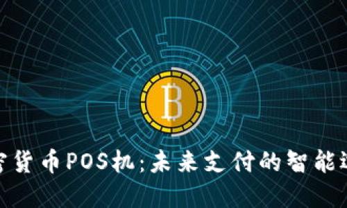 加密货币POS机：未来支付的智能选择