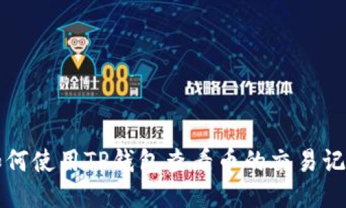 如何使用TP钱包查看币的交易记录