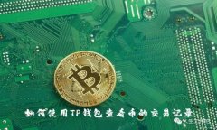 如何使用TP钱包查看币的交