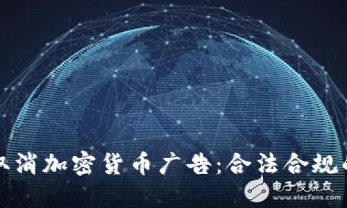 如何全面取消加密货币广告：合法合规的完美指南