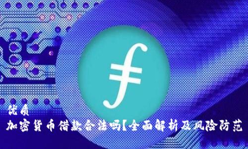 优质
加密货币借款合法吗？全面解析及风险防范