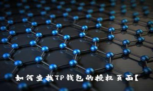 如何查找TP钱包的授权页面？