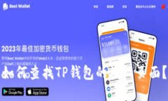 如何查找TP钱包的授权页面