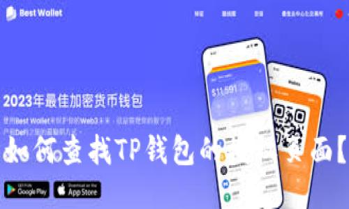 如何查找TP钱包的授权页面？