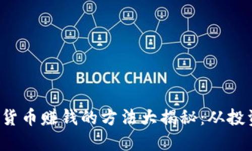 加密数字货币赚钱的方法大揭秘：从投资到挖矿！