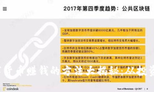 加密数字货币赚钱的方法大揭秘：从投资到挖矿！