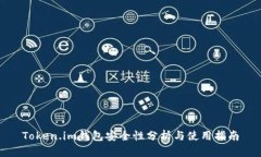 Token.im钱包安全性分析与使